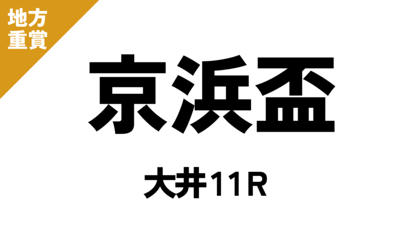 京浜盃