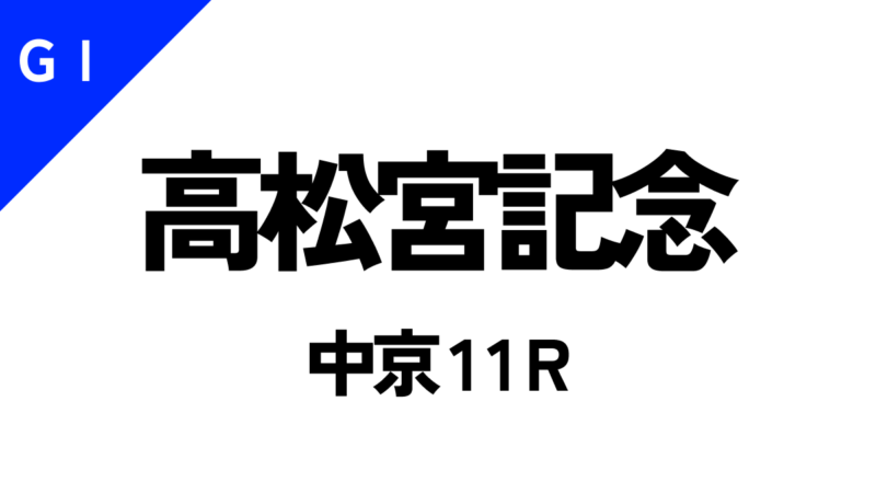 高松宮記念