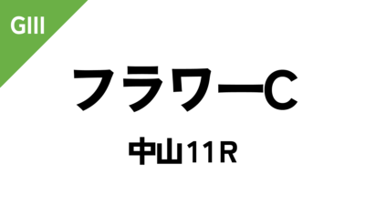 フラワーカップ