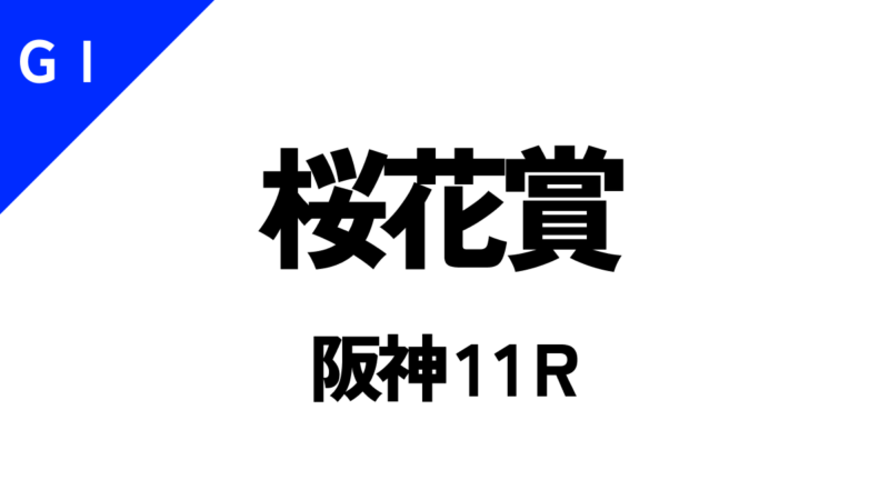 桜花賞